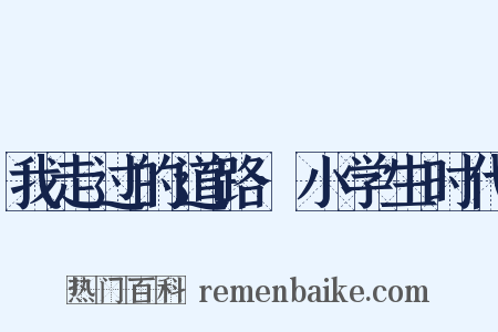我走过的道路·小学生时代是什么意思的图片